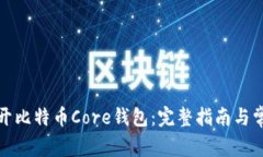 如何顺利打开比特币Core钱包：完整指南与常见问