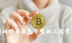 : 全面解析比特币钱包开发的工程量与技术挑战