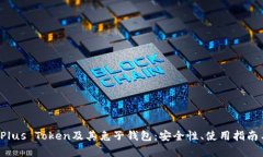  深入解析Plus Token及其兔子钱包：安全性、使用指