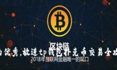 思考一个适合推广并且符合的优秀，放进tp钱包扑