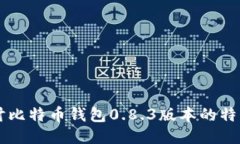 深入探讨比特币钱包0.8.3版本的特点与应用