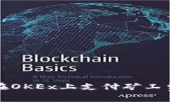 TP钱包在OKEx上支付矿工费的指南