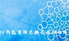  解决TP钱包薄饼兑换不成功的终极指南