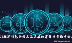 USDT数字钱包的特点及其在数字货币市场中的应用