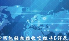 如何通过TP钱包轻松接收空投币？详尽指南与技巧