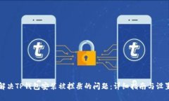 如何解决TP钱包安装被拦截的问题：详细指南与设