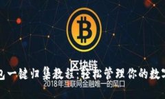 TP钱包一键归集教程：轻松管理你的数字资产