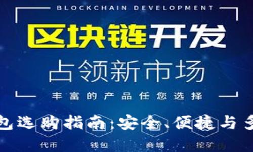 比特币钱包选购指南：安全、便捷与多样化选择