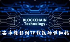 抹茶币转移到TP钱包的详细指南
