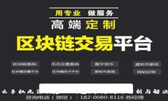 划定   为什么手机无法创建TP钱包：常见问题解析