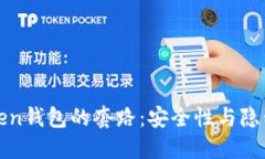 揭示区块链Token钱包的套路：安全性与隐私性的双