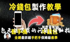 如何解决比特币钱包无法下载的问题？详细指南