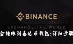 : 如何将资金转账到泰达币钱包：详细步骤与实用