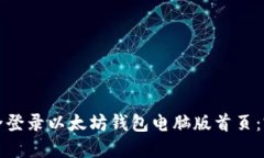 如何安全登录以太坊钱包电脑版首页：完整指南