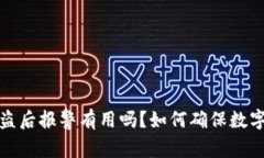 TP钱包被盗后报警有用吗？如何确保数字资产安全