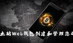 如何安全使用以太坊Web钱包创建和管理您的Ethe