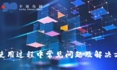 TP钱包使用过程中常见问题及解决方案指南