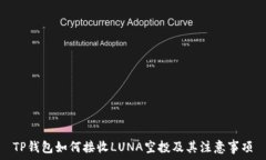   TP钱包如何接收LUNA空投及其注意事项