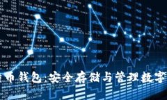 探索Trezor比特币钱包：安全存储与管理数字资产