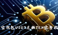 波宝钱包USDT兑换TRX完整指南