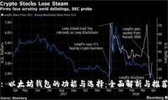 : 以太坊钱包的功能与选择：全面解析与推荐