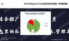 思考一个适合推广并且符合的优秀以太坊钱包里