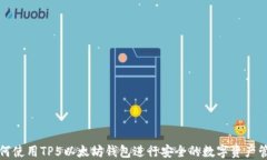 如何使用TP5以太坊钱包进行安全的数字资产管理
