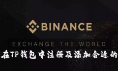 如何在TP钱包中注册及添加合适的网络