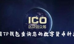 如何使用TP钱包查询您的数字货币种类和余额