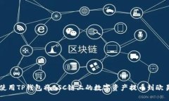 如何使用TP钱包将BSC链上的数字资产提币到欧易平