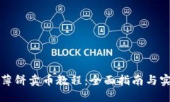 TP钱包薄饼卖币教程：全面指南与实用技巧