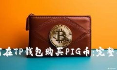 如何在TP钱包购买PIG币：完整指南