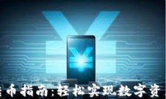 TP钱包不同平台转币指南：轻松实现数字资产跨平