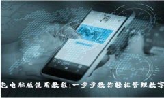 TP钱包电脑版使用教程：一步步教你轻松管理数字