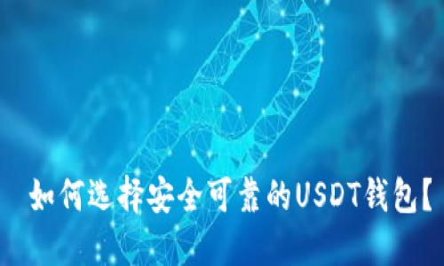  如何选择安全可靠的USDT钱包？