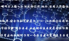 在讨论“tp钱包中的eth-18”之前，我们首先需要理