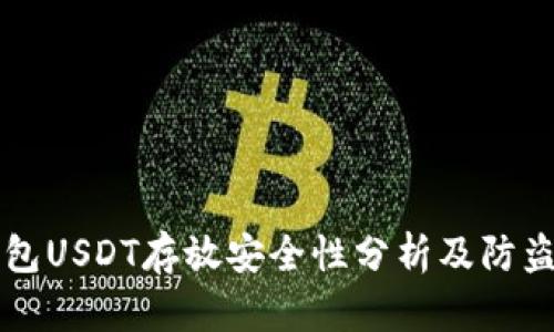 TK钱包USDT存放安全性分析及防盗指南