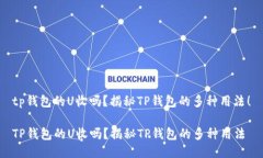 tp钱包的U收吗？揭秘TP钱包的多种用法！TP钱包的