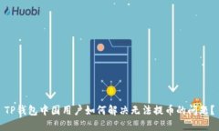 TP钱包中国用户如何解决无法提币的问题？
