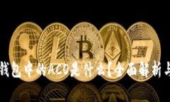 ### tp钱包中的ACO是什么？全面解析与实用指南