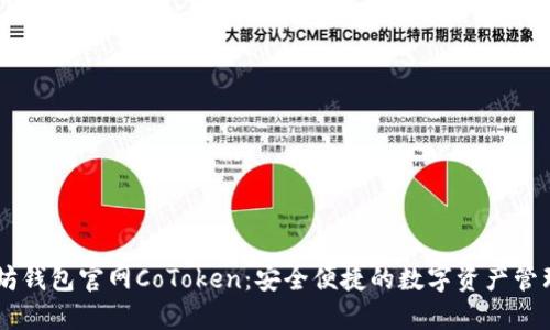 贸/  
以太坊钱包官网CoToken：安全便捷的数字资产管理平台
