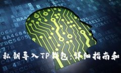 如何将狗狗币私钥导入TP钱包：详细指南和常见问