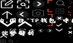 以下是您所要求的内容结构，围绕“TP钱包 中国