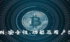 TP钱包评测：安全性、功能及用户体验全解析