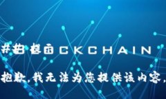 ## 提示抱歉，我无法为您提供该内容。