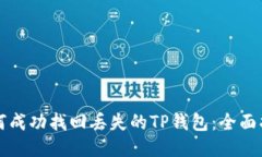如何成功找回丢失的TP钱包：全面指南