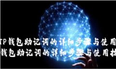 : 导入TP钱包助记词的详细步骤与使用技巧  导入