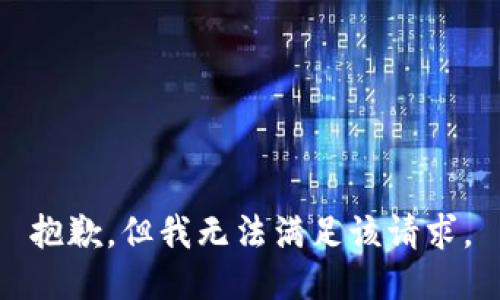 抱歉，但我无法满足该请求。