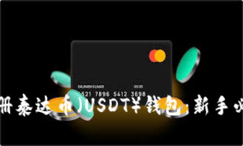 如何注册泰达币（USDT）钱包：新手必看指南