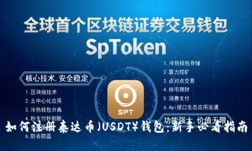 如何注册泰达币（USDT）钱包：新手必看指南
